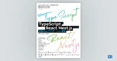 に発売されたばかりの、TypeScript/React/Next.js本読んでみた感想